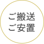 ご搬送 ご安置