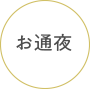 ご通夜