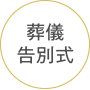 葬儀 告別式