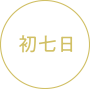 初七日