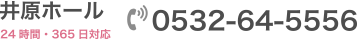 井原ホール 24時間・365日対応 0532-64-5556