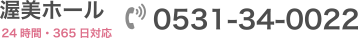 渥美ホール 24時間・365日対応 0531-34-0022