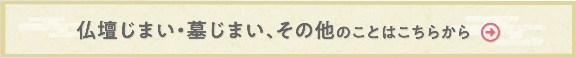 仏壇じまい・墓じまい、その他のことはこちらから