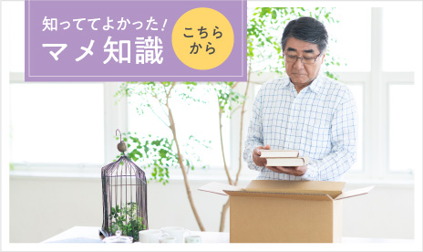 知っててよかった！マメ知識 こちらから