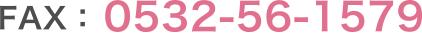 FAX：0532-56-1579