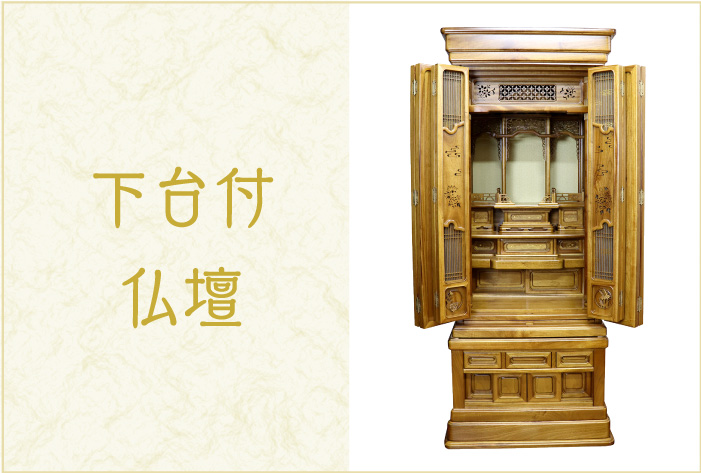 下台付仏壇