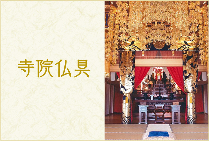 寺院仏具