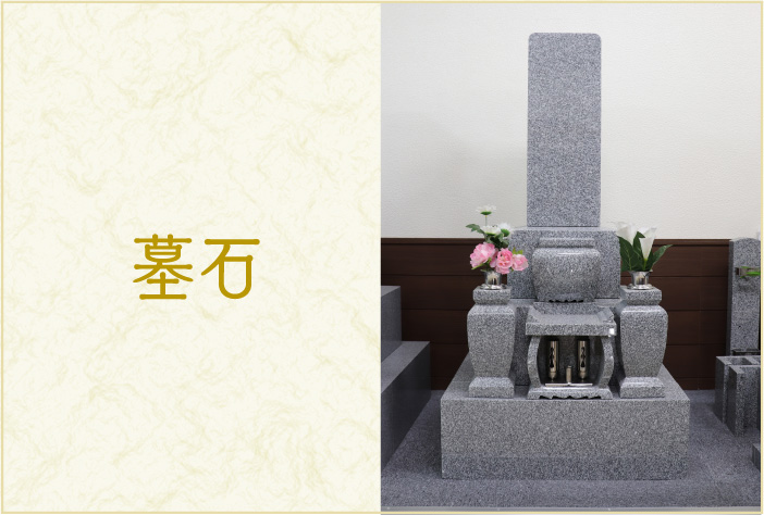 墓石