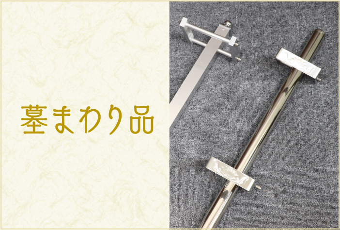 墓まわり品