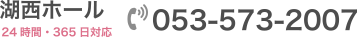 湖西ホール 24時間・365日対応 053-573-2007