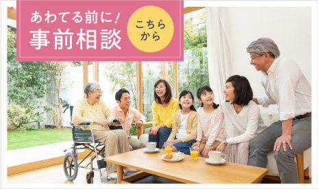 あわてる前に！事前相談 こちらから