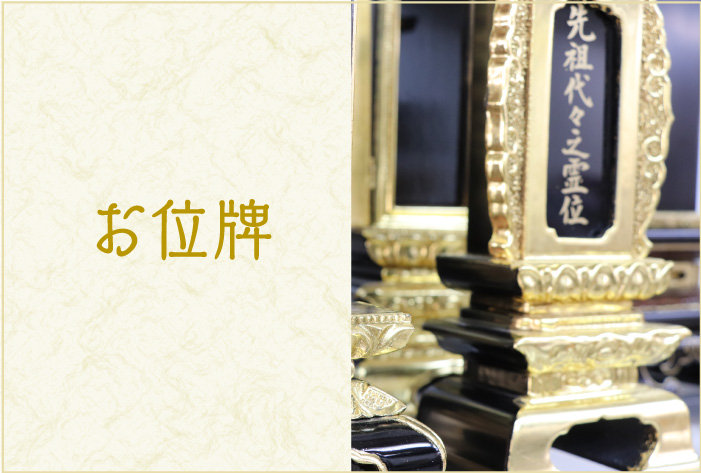 お位牌
