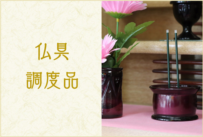 仏具調度品