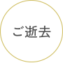 ご逝去
