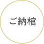 ご納棺