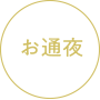 ご通夜