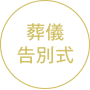 葬儀 告別式