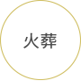 火葬