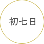初七日